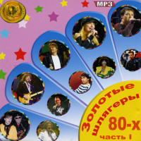 Изображение товара Золотые шлягеры 80-х 1 часть (mp3)