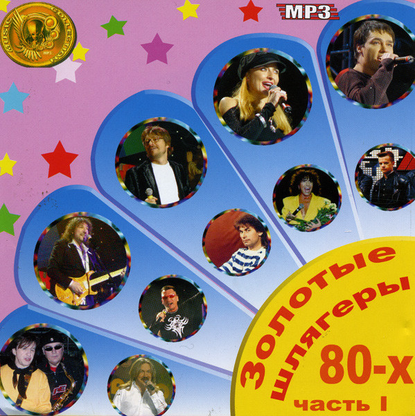 Золотые шлягеры 80-х 1 часть (mp3) на DVD