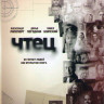 Чтец (20 серий) на DVD Чтец (20 серий) на DVD