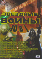 Изображение товара Звездные Войны  (Звездные войны Скрытая угроза / Звездные войны 2 Атака клонов /Изгой Один Звездные Войны Истории / Звездные войны Пробуждение силы / 