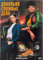 Изображение товара Довольно сложные дела 1 Сезон (10 серий) (2DVD)
