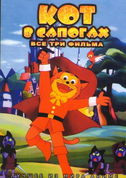Кот в сапогах / Кот в сапогах на диком западе / Кругосветное путешествие кота в сапогах на DVD