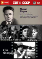 Изображение товара Михаил Жаров (Ошибка инженера Кочина / Путевка в жизнь / Три товарища)