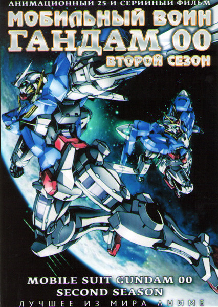 Мобильный воин Гандам 00 2 Сезон (25 серий) (2 DVD) на DVD