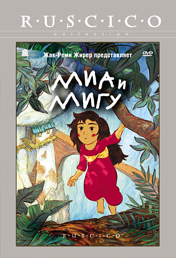 Миа и Мигу на DVD Миа и Мигу на DVD