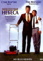 Изображение товара Мои голубые небеса  