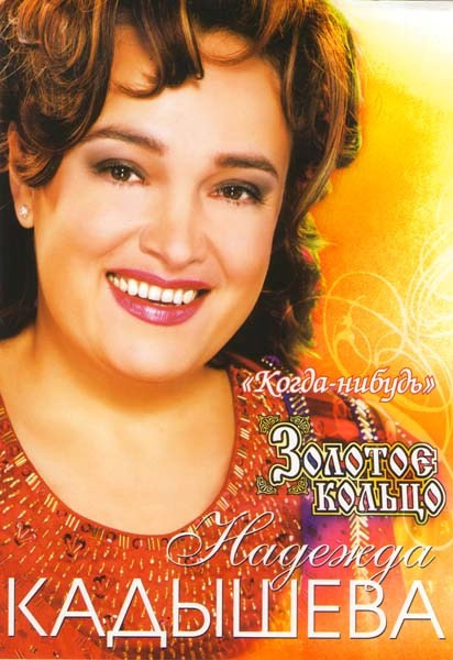 Золотое кольцо Когда-нибудь  на DVD