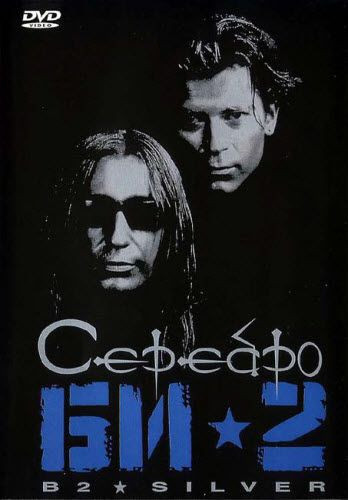 Би-2. Серебро  на DVD