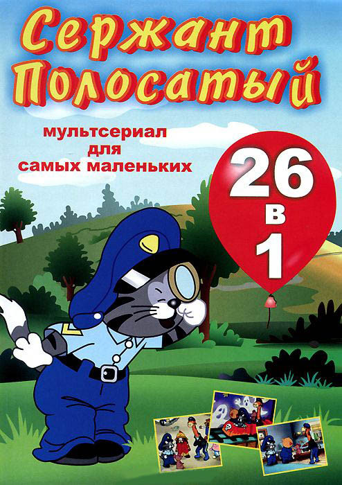 Сержант Полосатый 1,2 Части (26 серий)  на DVD