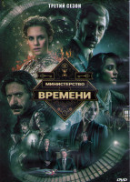 Изображение товара Министерство времени 3 Сезон (13 серий) (3DVD)
