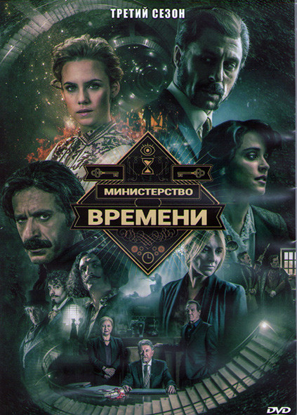 Министерство времени 3 Сезон (13 серий) (3DVD) на DVD