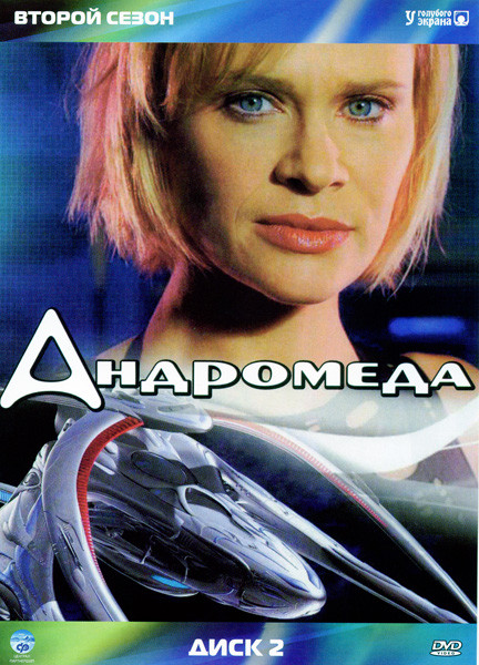 Андромеда (сезон 2) на DVD