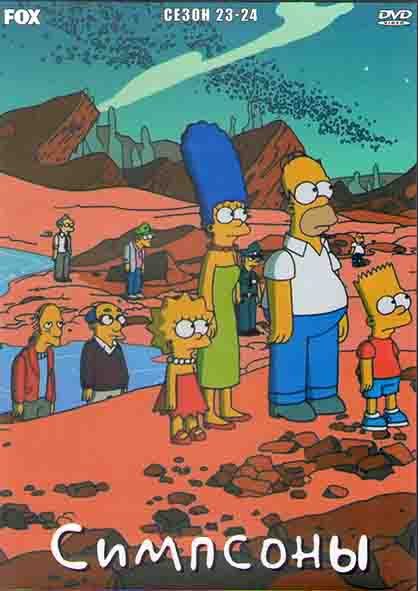 Симпсоны 23,24 Сезоны (4 DVD) на DVD
