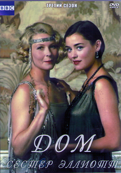 Дом сестер Эллиотт 3 Сезон (10 серий) (2DVD) на DVD