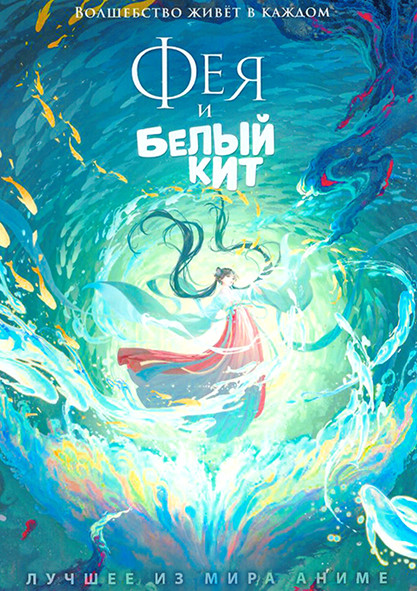 Фея и белый кит на DVD