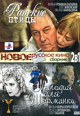 Райские птицы / Мелодия для шарманки на DVD Райские птицы / Мелодия для шарманки на DVD