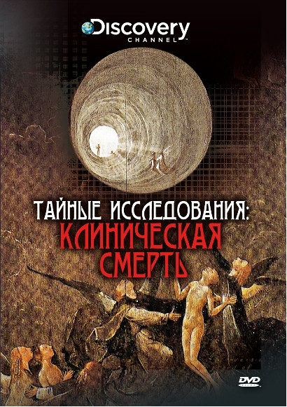 Discovery Тайные исследования Клиническая смерть на DVD
