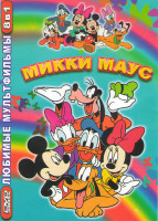 Изображение товара Микки Маус (Веселые и беззаботные / Все любят Микки / Мышиный дом или дом злодеев / Принц и нищий / Микки и бобовый стебель / Волшебное рождество у Ми