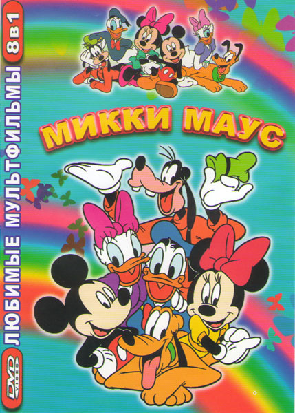 Микки Маус (Веселые и беззаботные / Все любят Микки / Мышиный дом или дом злодеев / Принц и нищий / Микки и бобовый стебель / Волшебное рождество у Ми на DVD Микки Маус (Веселые и беззаботные / Все любят Микки / Мышиный дом или дом злодеев / Принц и нищий / Микки и бобовый стебель / Волшебное рождество у Ми на DVD