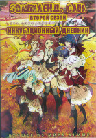 Изображение товара Зомбиленд Сага ТВ2 (12 серий) / Инкубационный дневник (12 серий) (2DVD)
