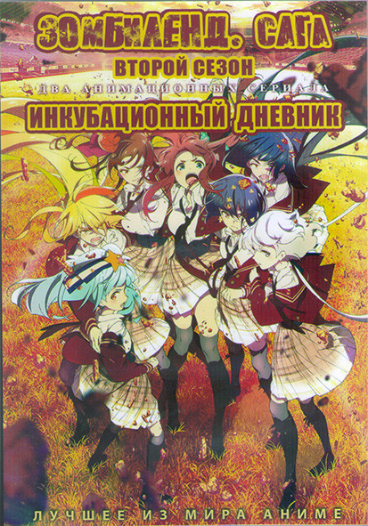 Зомбиленд Сага ТВ2 (12 серий) / Инкубационный дневник (12 серий) (2DVD) на DVD