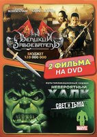 Великий завоеватель / Невероятный Халк Свет и тьма  на DVD