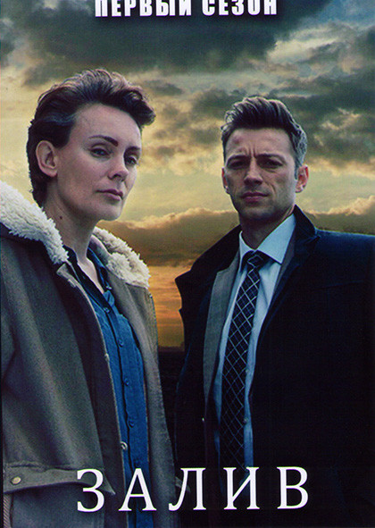 Залив 1 Сезон (6 серий) на DVD