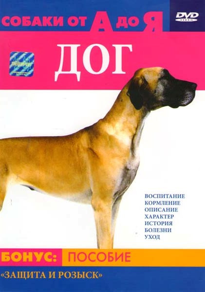Собаки от А до Я Дог на DVD