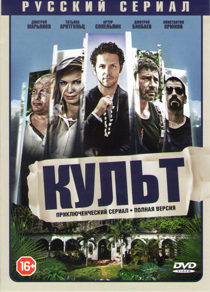 Культ (12 серий) на DVD Культ (12 серий) на DVD