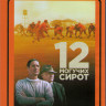 12 могучих сирот (Blu-ray)* на Blu-ray 12 могучих сирот (Blu-ray)* на Blu-ray