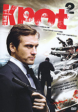 Крот 2  на DVD