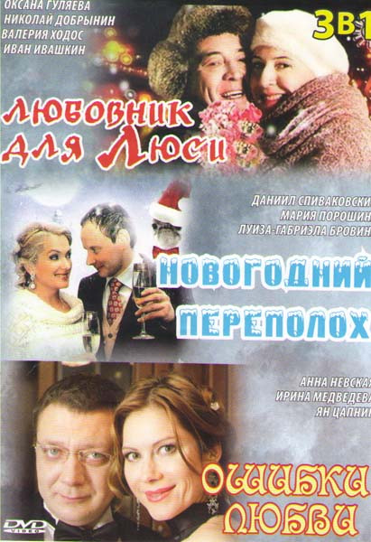 Любовник для Люси (2 серии) / Новогодний переполох (4 серии) / Ошибки любви на DVD Любовник для Люси (2 серии) / Новогодний переполох (4 серии) / Ошибки любви на DVD
