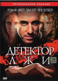 Детектор лжи  на DVD