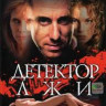 Детектор лжи на DVD Детектор лжи на DVD