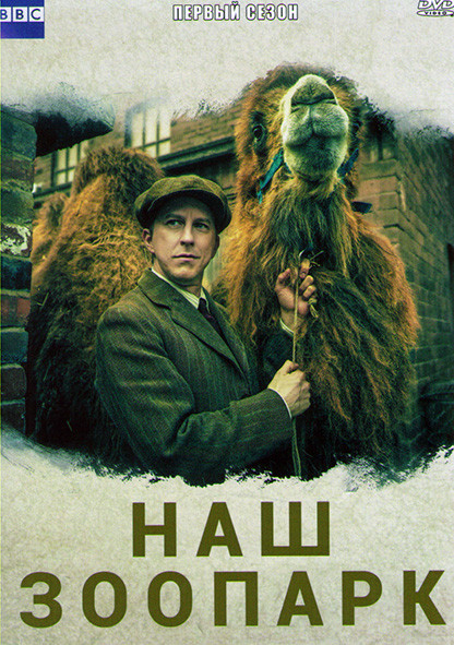 Наш зоопарк 1 Сезон (6 серий) на DVD