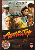 Изображение товара Аллигатор (8 серий)