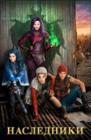 Изображение товара Наследники