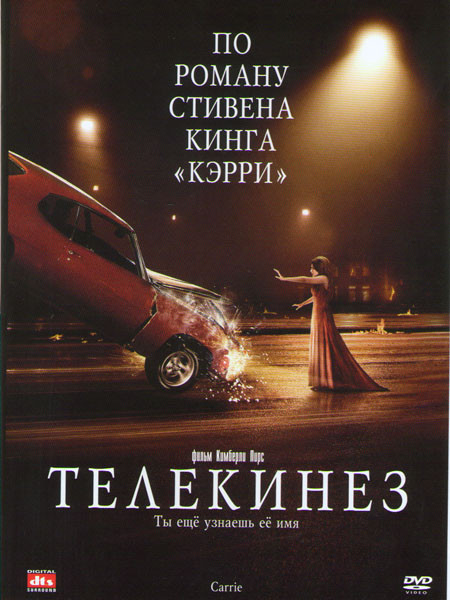 Телекинез на DVD