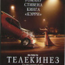 Телекинез на DVD Телекинез на DVD