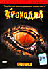 Изображение товара Крокодил 