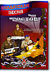 Солдатская песня: Группа на DVD