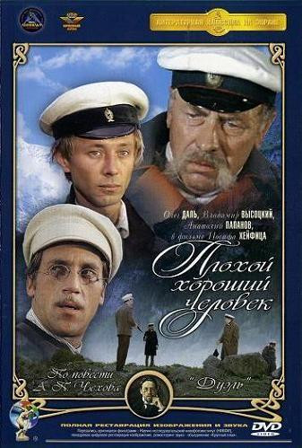 Плохой хороший человек (Ремастированный) на DVD Плохой хороший человек (Ремастированный) на DVD