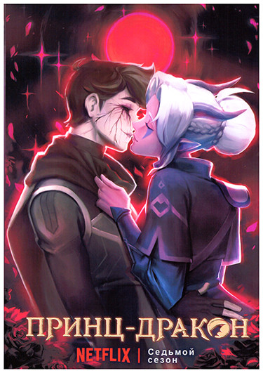 Принц дракон 7 Сезон (9 серий) на DVD