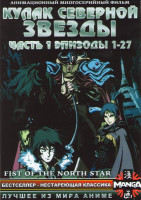 Изображение товара Кулак северной звезды 1 Часть (27 серий) (2 DVD)