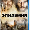 Эпидемия (2013) (Blu-ray) на Blu-ray Эпидемия (2013) (Blu-ray) на Blu-ray