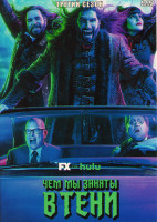 Изображение товара Чем мы заняты в тени 3 Сезон (10 серий)