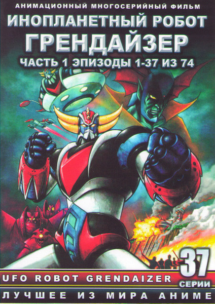 Инопланетный робот Грендайзер 1 Часть (37 серий) (3 DVD) на DVD Инопланетный робот Грендайзер 1 Часть (37 серий) (3 DVD) на DVD