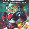 Инопланетный робот Грендайзер 1 Часть (37 серий) (3 DVD) на DVD Инопланетный робот Грендайзер 1 Часть (37 серий) (3 DVD) на DVD