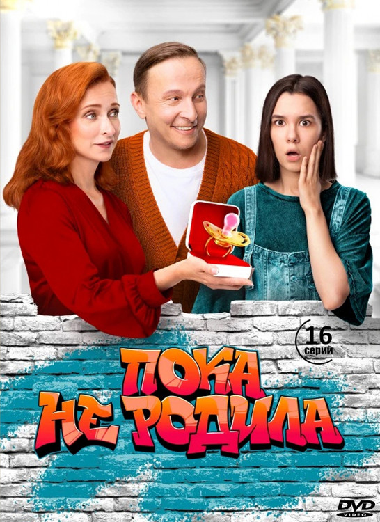 Пока не родила (Суррогатная мать) (16 серий) (2DVD)* на DVD Пока не родила (Суррогатная мать) (16 серий) (2DVD)* на DVD