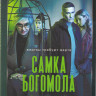 Самка богомола (8 серий) (2DVD)* на DVD